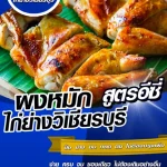 ผงหมักไก่ย่างวิเชียรบุรี ปรุงสำเร็จ สูตรอีซี่