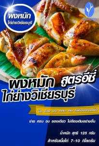 ผงหมักไก่ย่างวิเชียรบุรี ปรุงสำเร็จ สูตรอีซี่