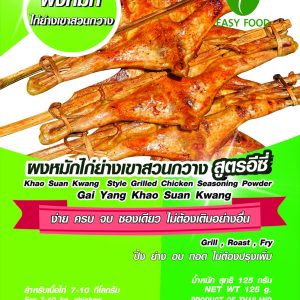 ผงหมักไก่ย่างเขาสวนกวาง